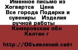 Именное письмо из Хогвартса › Цена ­ 500 - Все города Подарки и сувениры » Изделия ручной работы   . Кемеровская обл.,Калтан г.